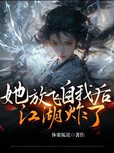 她放飞自我后，江湖炸了！