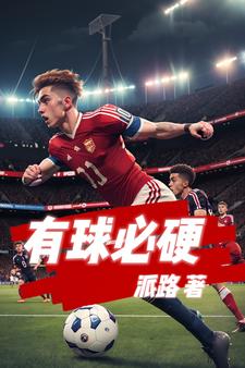 有球必硬