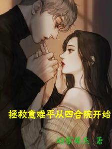 拯救意难平从四合院开始