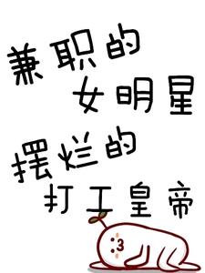 沙雕女明星带咸鱼皇帝进娱乐打工