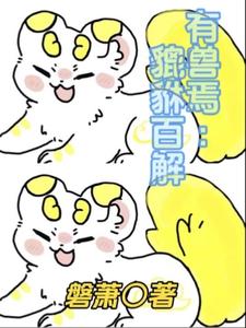 有兽焉：貔貅百解