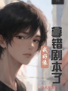 我好像拿错剧本了