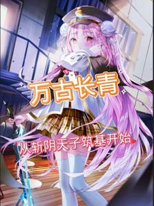 万古长青从斩阴天子筑基开始