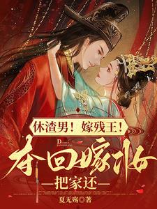 休渣男！嫁残王！夺回嫁妆把家还