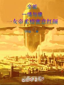 全能一情与缘一女帝柔情蜜意红颜
