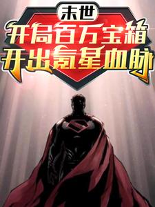 末世：开局百万宝箱开出氪星血脉