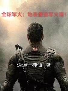 全球军火：地表最强军火商！