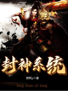 封神系统