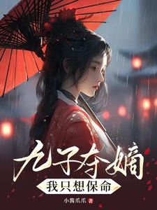 九子夺嫡，我只想保命