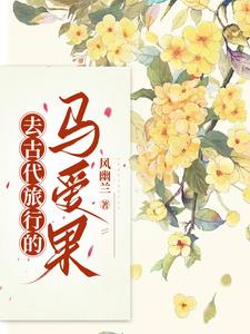 去古代旅行的马爱果