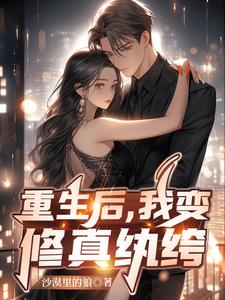 重生后，我变修真纨绔