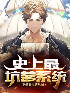 史上最坑爹系统