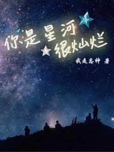 你是星河很灿烂