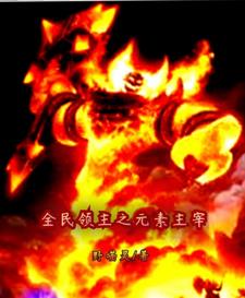 全民领主之元素主宰
