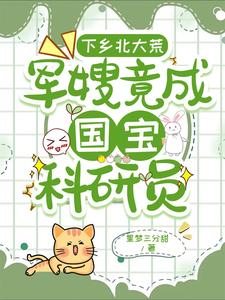 下乡北大荒，军嫂竟成国宝科研员