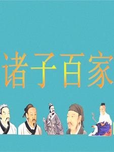 1诸子百家