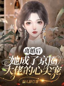 离婚后，她成了京圈大佬的心尖宠