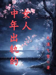 中年出轨的女人