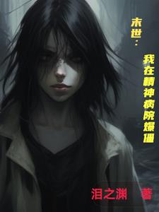 末世：我在精神病院爆僵