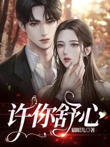 许你舒心