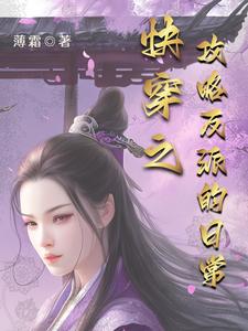 快穿之攻略反派的日常