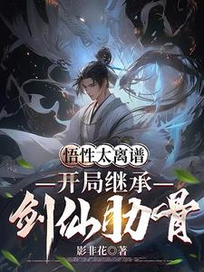 悟性太离谱：开局继承剑仙肋骨