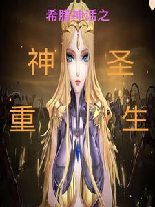 希腊神话之神圣重生