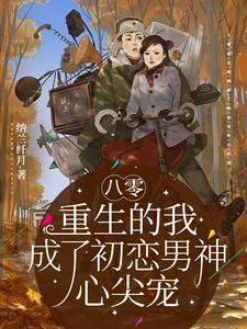 八零重生的我成了初恋男神心尖宠