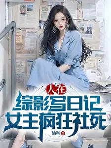人在综影写日记，女主疯狂社死