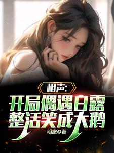 相声：开局偶遇白露整活笑成大鹅