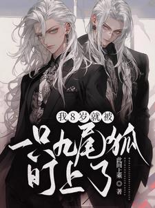 我8岁就被一只九尾狐盯上了