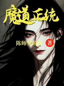 魔道正统