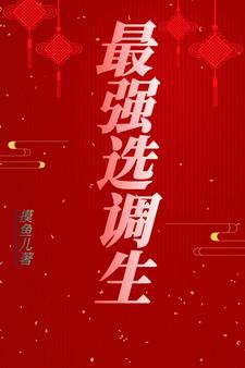 最强选调生