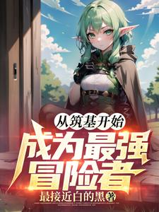 从筑基开始，成为最强冒险者