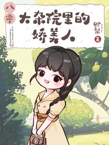 大杂院里的娇美人【八零】