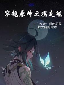 穿越原神之拐走魈