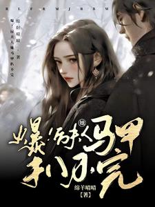 爆！厉太太她马甲扒不完！