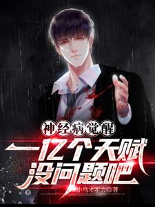 神经病觉醒一亿个天赋没问题吧