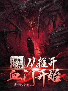 接触诡异，从推开血门开始
