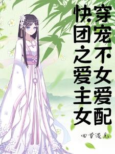 快穿团宠之不爱女主爱女配