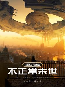 猩红降临，不正常末世