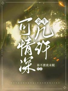 余生，可情深几许