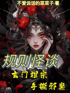 规则怪谈：玄门祖宗手撕邪祟