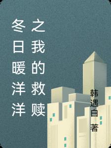 冬日暖洋洋之我的救赎