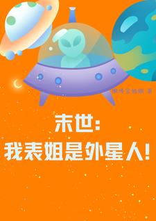 末世：我表姐是外星人！