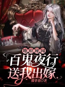 地府秘闻，百鬼夜行送我出嫁