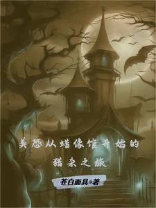 美恐从恐怖蜡像馆开始的猎杀之旅