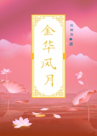 【女尊】金华风月（古言后宫NP）
