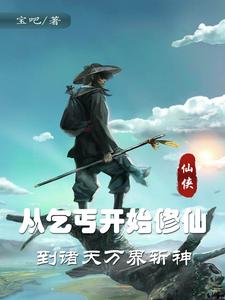 从乞丐开始修仙，到诸天万界斩神