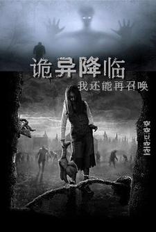 诡异降临，我还能再召唤